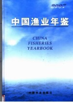中国渔业年鉴 2007