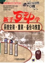 新手互动学:系统安装·重装·备份与恢复