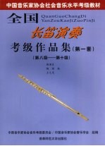 全国长笛演奏考级作品集 第一套 第一级-第十级