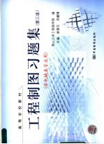 工程制图习题集 第3版