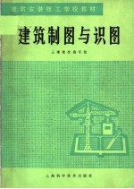 建筑安装技工学校教材 建筑制图与识图