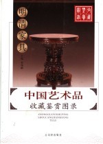 中国艺术品收藏鉴赏图录 明清家具
