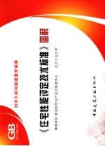 《住宅性能评定技术标准》图解