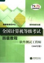 全国计算机等级考试四级教程:软件测试工程师 2008年版