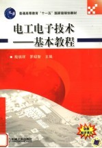 电工电子技术 基本教程