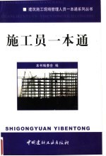 施工员一本通