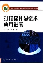 扫描探针显微术应用进展