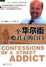一个华尔街瘾君子的自白 第2版