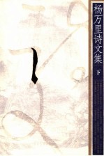 杨万里诗文集 下