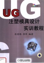 UG注塑模具设计实训教程