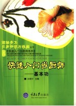 快速入门当厨师 基本功