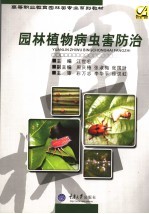 园林植物病虫害防治