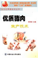 优质猪肉生产技术