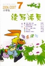 小学生读写活页 2006-2007 第7辑
