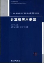21世纪普通高校计算机公共课程规划教材 计算机应用基础