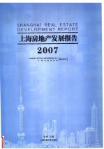 上海房地产发展报告 2007