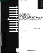 混杂搅拌:后现代建筑的N种变异