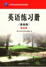 英语 基础版 练习册 第4册