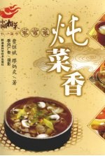 炖菜香