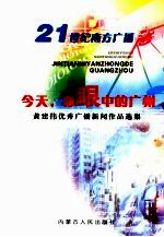 21世纪南方广播 今天,你眼中的广州