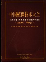 中国植保技术大全 第3卷 病虫草害防治技术大全