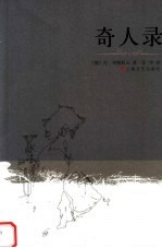 奇人录 列斯科夫短篇小说集