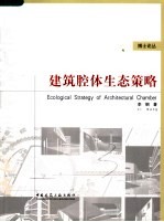 建筑腔体生态策略