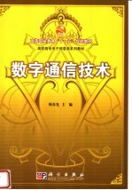 高等职业教育“十一五”规划教材 高职高专电子信息类系列教材 数字通信技术