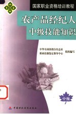农产品经纪人中级技能知识