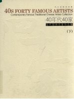 40年代40家:当代国画名家作品集 下