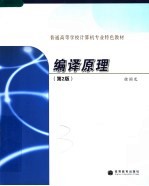 普通高等学校计算机专业特色教材 编译原理 第2版