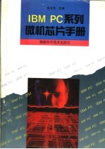 IBM PC系列微机芯片手册