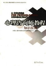 心理咨询师教程:知识技能