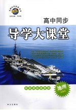 高中同步导学大课堂 地理 必修三 配新课标湘教版
