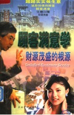 顾客满意学 财源茂盛的根源