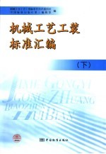 机械工艺工装标准汇编 下
