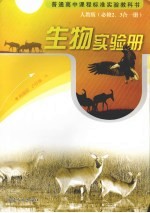 生物实验册 必修2-3