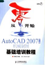 AutoCAD 2007机械制图基础培训教程 中文版