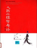 人因工程学导论 第2版