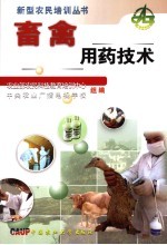 畜禽用药技术