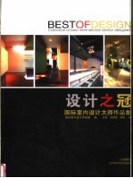 设计之冠 国际室内设计大师作品集