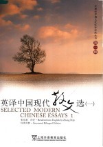 英译中国现代散文选 1