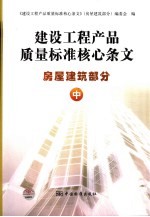 建设工程产品质量标准核心条文 房屋建筑部分 中