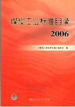 煤炭工业标准目录 2006