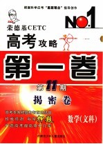荣德基CETC高考攻略 第1卷 第11期 数学文科 揭密卷