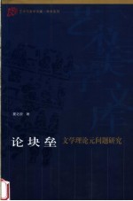 论块垒 文学理论元问题研究