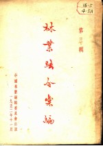 林业法令汇编 第3辑