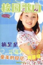 校园歌曲 小学1/二年级