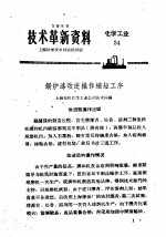 技术革新资料 化学工业 34