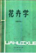 花卉学 园林专业